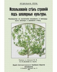 Использование стен строений под шпалерные культуры