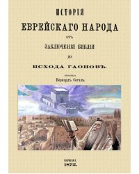 История еврейского народа от заключения Библии до исхода Гаонов