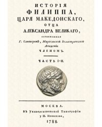 История Филиппа царя македонского, отца Александра Великого