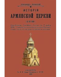 История армянской церкви (до XIX века)