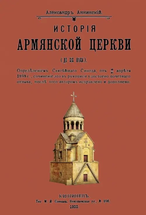 История армянской церкви (до XIX века)