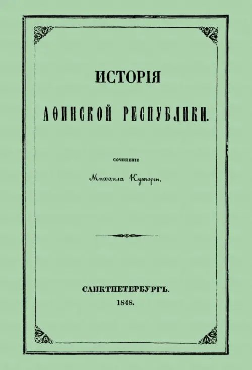 История Афинской республики от убиения Иппарха до смерти Мильтиада