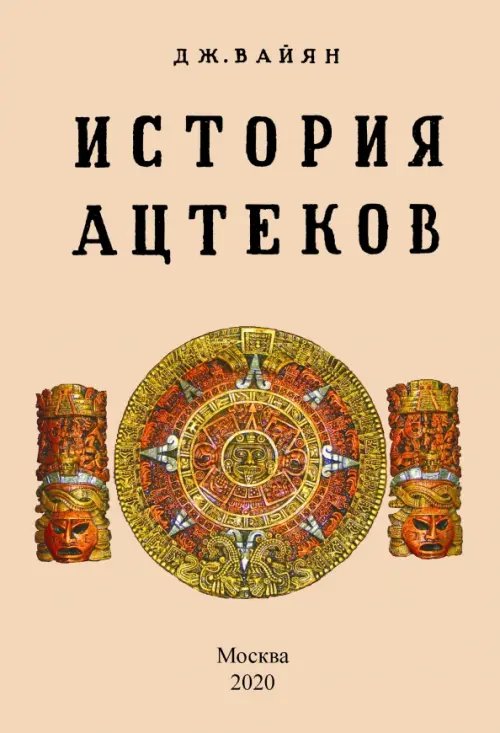 История ацтеков