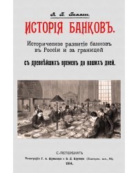 История банков. Историческ.развит.банков в России