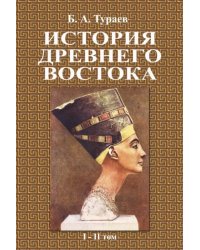 История Древнего Востока (1-2 том)