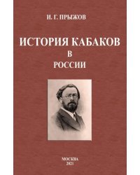 История кабаков в России