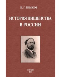 История нищенства в России