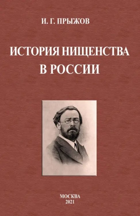 История нищенства в России