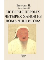 История первых четырех ханов из дома Чингисова