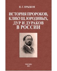 История пророков, кликуш, юродивых, дур и дураков