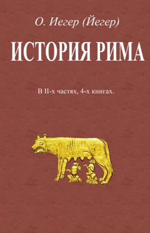 История Рима. В 2-х частях, 4-х книгах