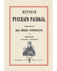 История русского раскола, известного под именем старообрядства