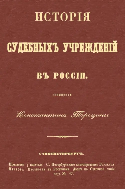 История судебных учреждений в России