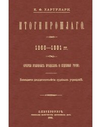 Итоги прошлого 1866-1891 гг. Очерки уголовных процессов