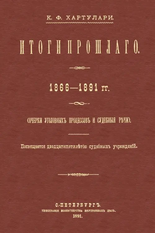 Итоги прошлого 1866-1891 гг. Очерки уголовных процессов