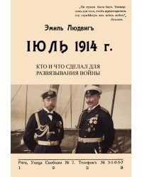 Июль 1914. Кто и что сделал для развязывания войны