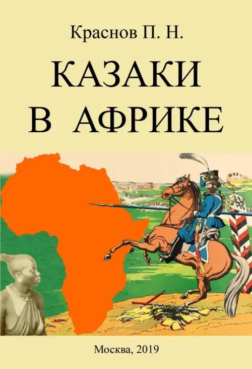 Казаки в Африке. Дневник начальника конвоя Российской Императорской миссии в Абиссинию в 1897-1898гг