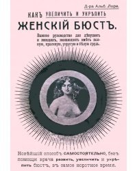 Как увеличить и укрепить женский бюст. Важное руководство для девушек и женщин