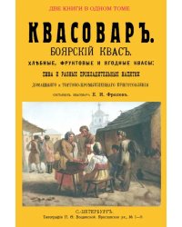 Квасовар. Сборник из 2-х репринтных книг