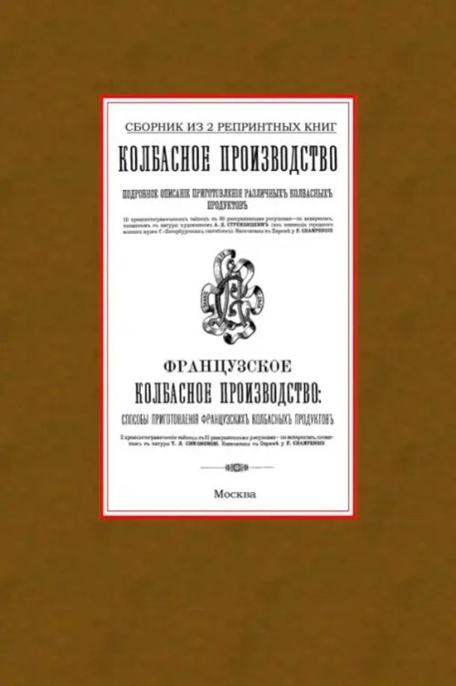 Колбасное производство. Сборник из 2 репринтных книг