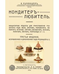 Кондитер-любитель. Кондитерские рецепты для приготовления различного рода желе, кремов, мороженого..