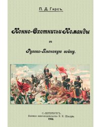 Конно-охотничьи команды в Русско-Японскую войну