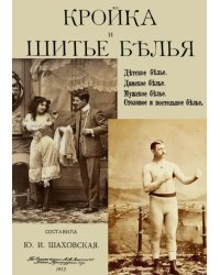 Кройка и шитье белья, мужского, детского, женского, столового и постельного