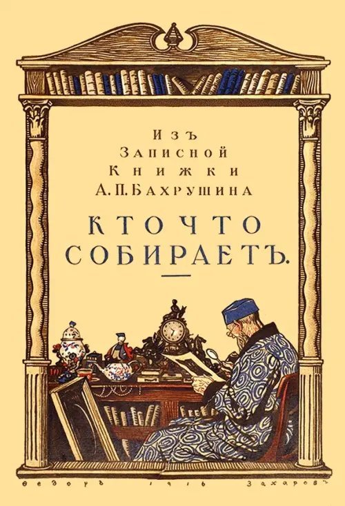 Кто что собирает. Из записной книжки А. П. Бахрушина