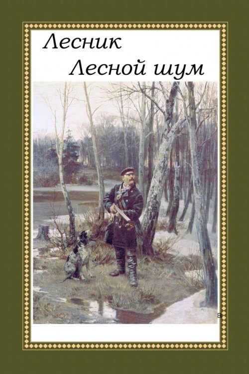 Лесник. Лесной шум