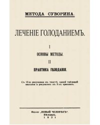 Лечение голоданием. I. Основы методы. II. Практика голодания