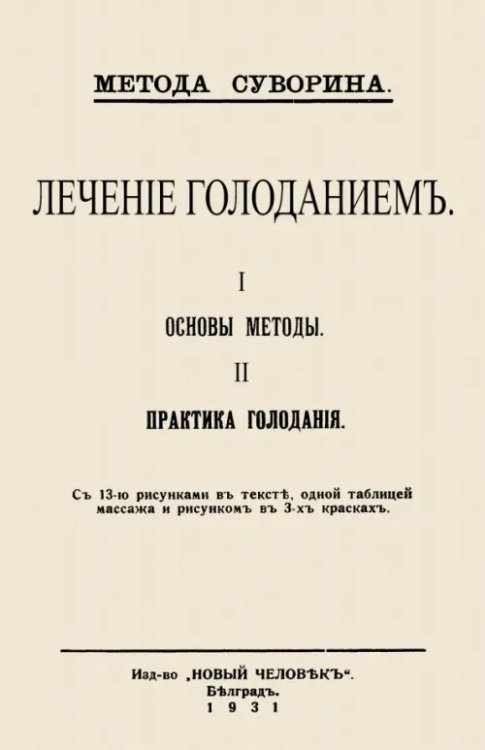 Лечение голоданием. I. Основы методы. II. Практика голодания