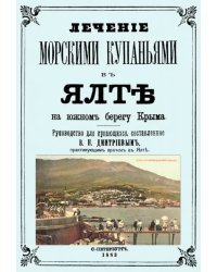 Лечение морскими купаниями в Ялте на южном берегу Крыма. Руководство для купающихся