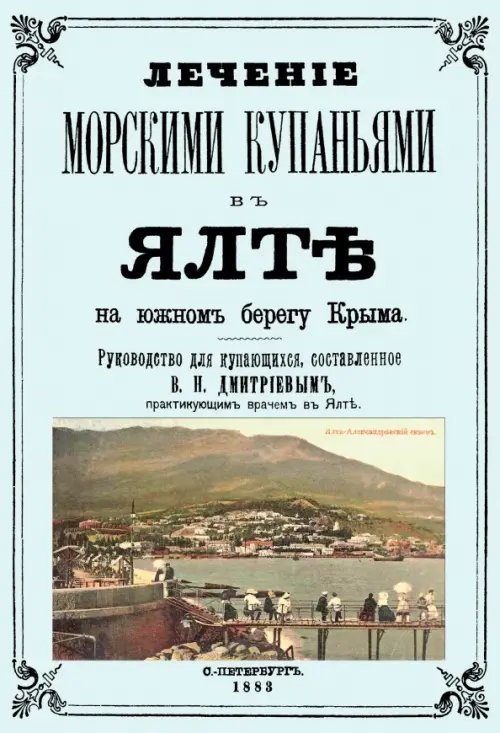 Лечение морскими купаниями в Ялте на южном берегу Крыма. Руководство для купающихся