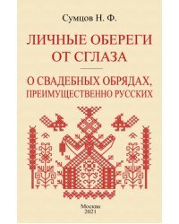 Личные обереги от сглаза + О свадебных обрядах