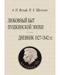 Любовный быт пушкинской эпохи Дневник 1827-1842 гг