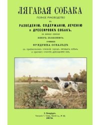 Лягавая собака. Полное руководство к разведению, содержанию, лечению и дрессировке собак