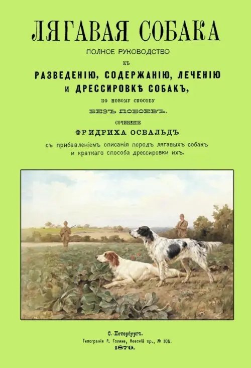 Лягавая собака. Полное руководство к разведению, содержанию, лечению и дрессировке собак