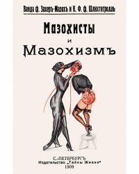 Мазохисты и мазохизм