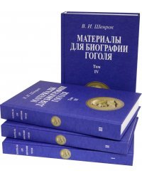 Материалы для биографии Гоголя. Том I-IV (4 книги)