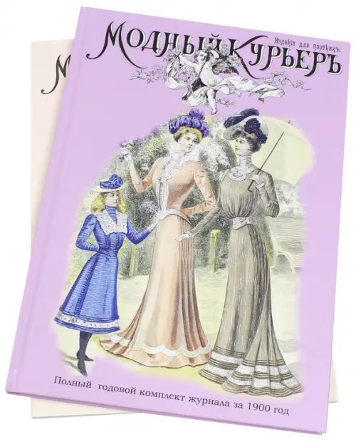 Модный курьер. Полный годовой комплект за 1900 год