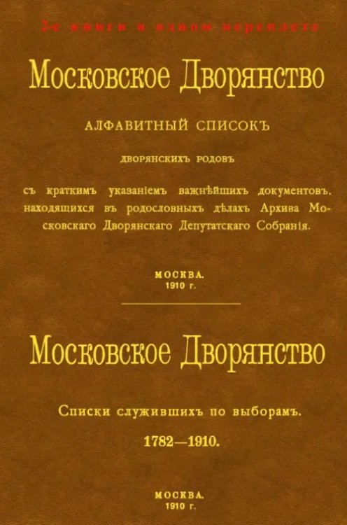 Московское Дворянство. Алфавитный список дворянских родов + Список служивших по выборам