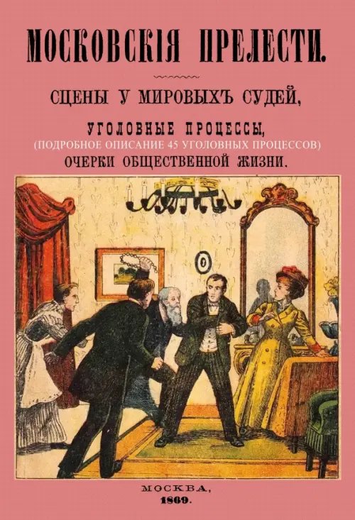 Московские прелести. Сцены у мировых судей, уголовные процессы, очерки общественной жизни