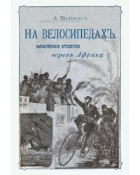 На велосипедах. Фантастическое путешествие через Африку