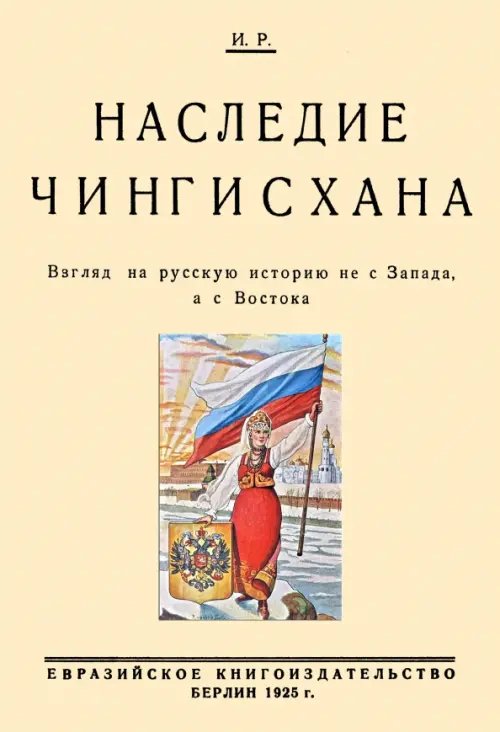 Наследие Чингисхана. Взгляд на русскую историю не с Запада, а с Востока