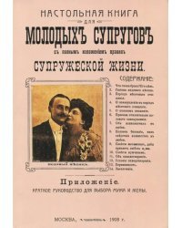 Настольная книга для молодых супругов с полным изложением правил супружеской жизни