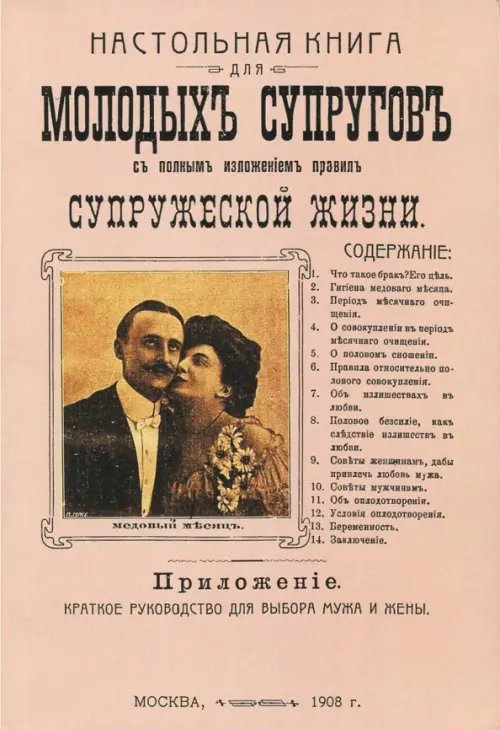 Настольная книга для молодых супругов с полным изложением правил супружеской жизни