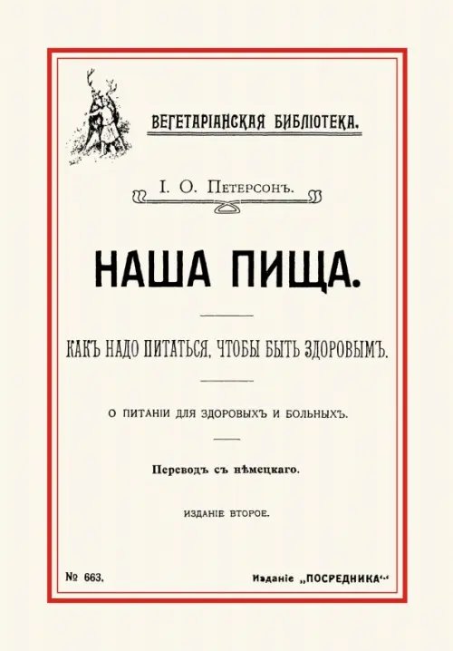 Наша пища. Как надо питаться, чтобы быть здоровым