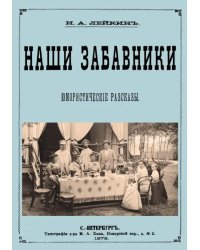 Наши забавники (юмористические рассказы)