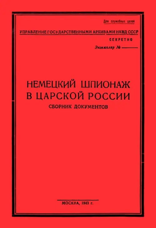 Немецк.шпионаж в царской России. Сборник документов