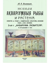 Новые аквариумные рыбы и растения, новости по уходу и содержанию аквариума